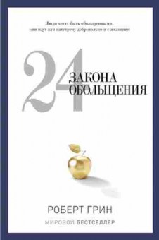 Книга 24 закона обольщения (Грин Р.), б-7742, Баград.рф